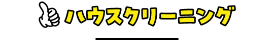 ハウスクリーニング