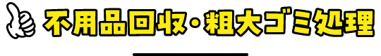 不用品回収・粗大ゴミ処理