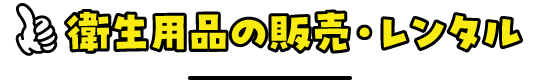 衛生用品の販売・レンタル